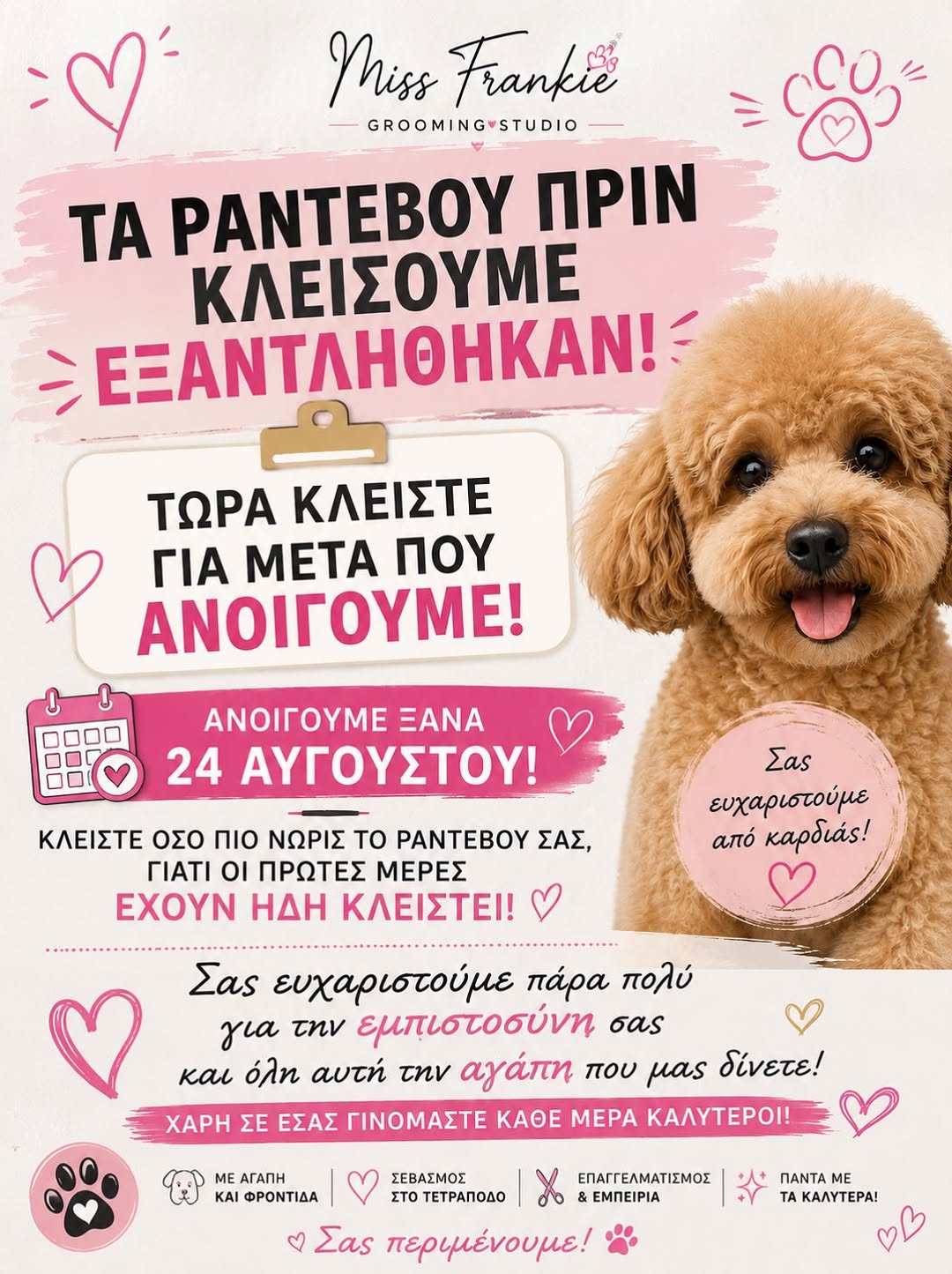 Ενημέρωση για ραντεβού και καλοκαίρι